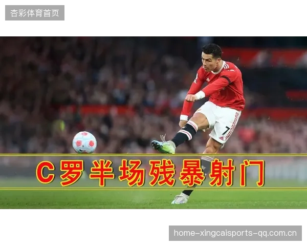 C罗接中路回做再度完成暴力射门的启示：从场上瞬间到训练日常的力量革新